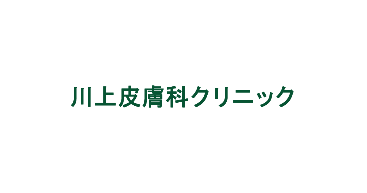 川上皮膚科クリニックの外観