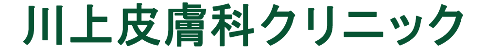 川上皮膚科クリニック